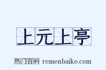 上元上亭是什么意思的图片
